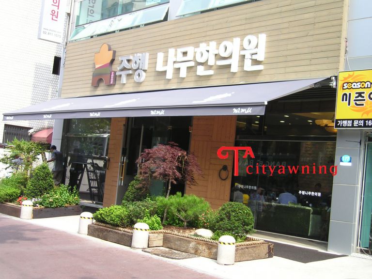 신대방 주행나무한의원